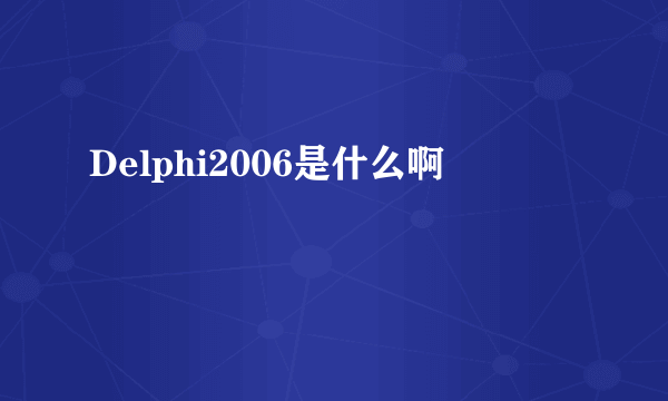 Delphi2006是什么啊