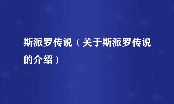 斯派罗传说（关于斯派罗传说的介绍）