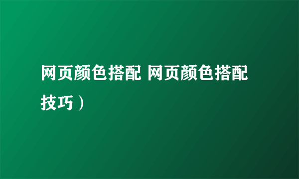 网页颜色搭配 网页颜色搭配技巧）