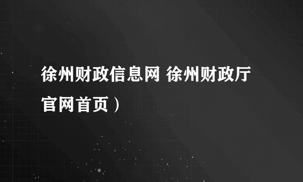 徐州财政信息网 徐州财政厅官网首页）