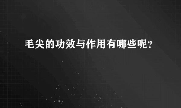 毛尖的功效与作用有哪些呢？