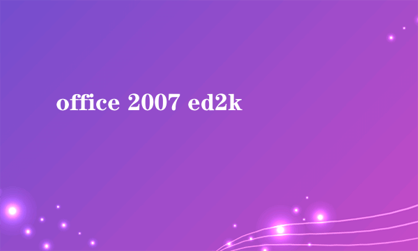 office 2007 ed2k