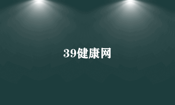 39健康网