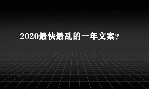 2020最快最乱的一年文案？