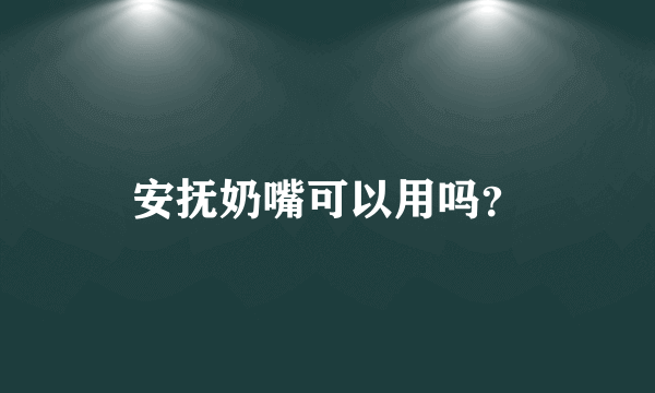 安抚奶嘴可以用吗？