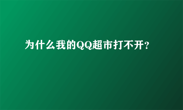 为什么我的QQ超市打不开？