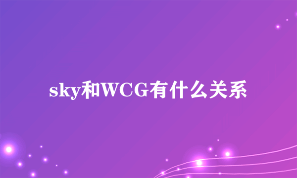 sky和WCG有什么关系