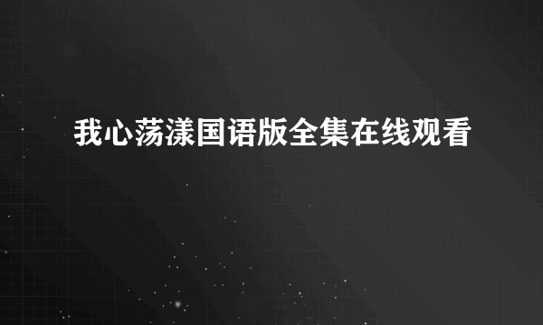 我心荡漾国语版全集在线观看