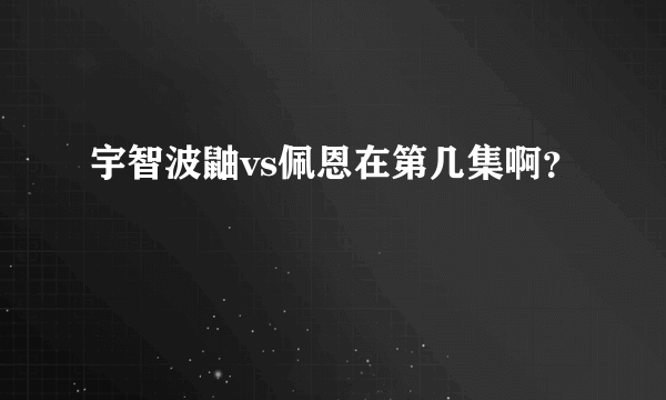 宇智波鼬vs佩恩在第几集啊？