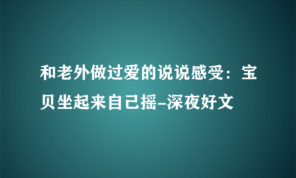 和老外做过爱的说说感受：宝贝坐起来自己摇-深夜好文