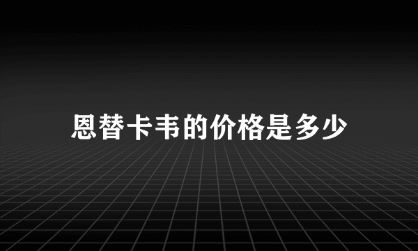 恩替卡韦的价格是多少