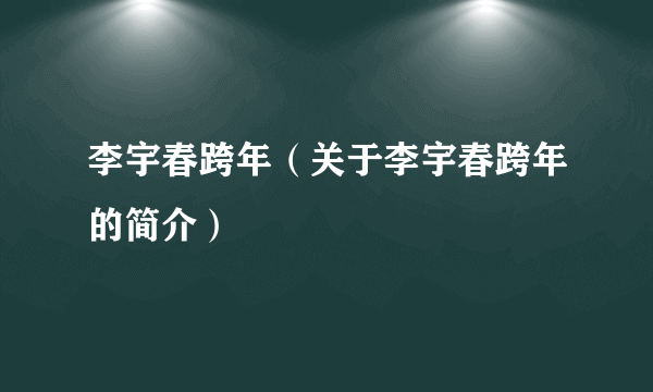 李宇春跨年（关于李宇春跨年的简介）