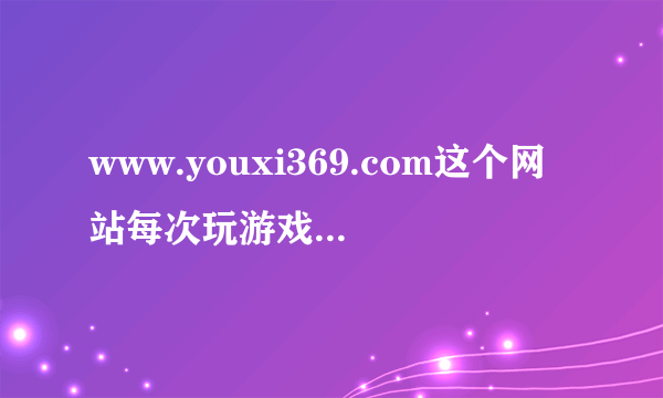 www.youxi369.com这个网站每次玩游戏都让改主页怎么从文件中去除？