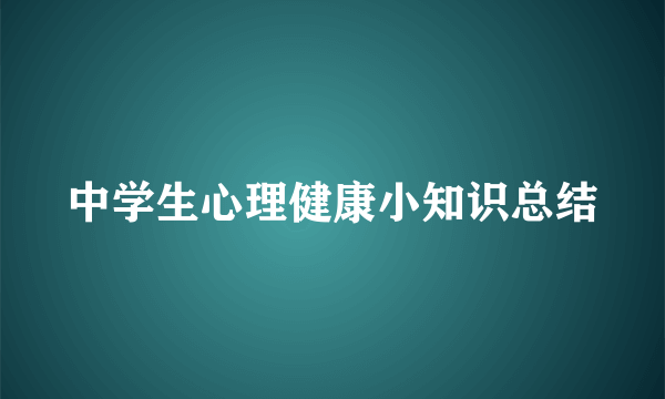 中学生心理健康小知识总结