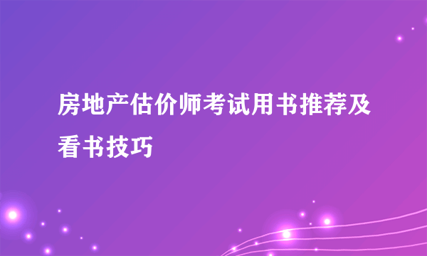 房地产估价师考试用书推荐及看书技巧