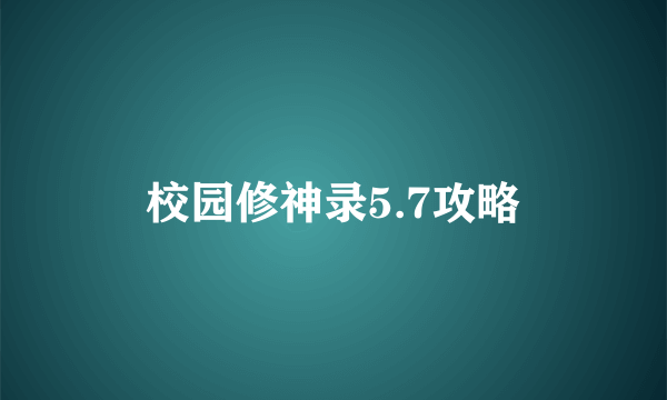 校园修神录5.7攻略