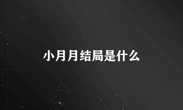 小月月结局是什么