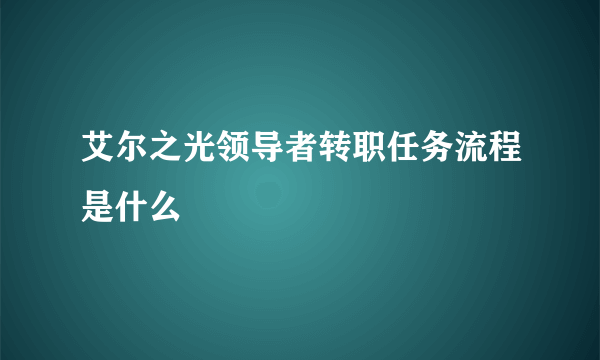 艾尔之光领导者转职任务流程是什么