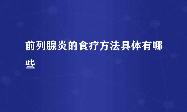 前列腺炎的食疗方法具体有哪些