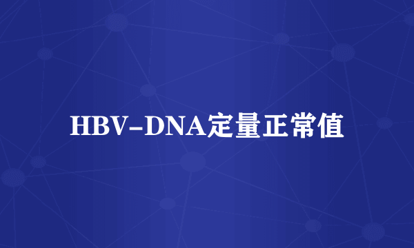 HBV-DNA定量正常值