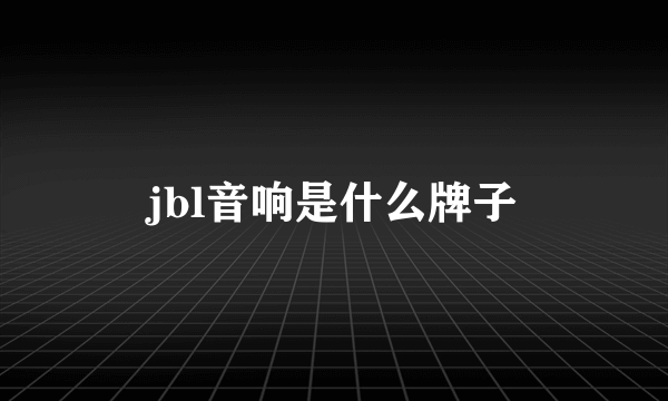 jbl音响是什么牌子