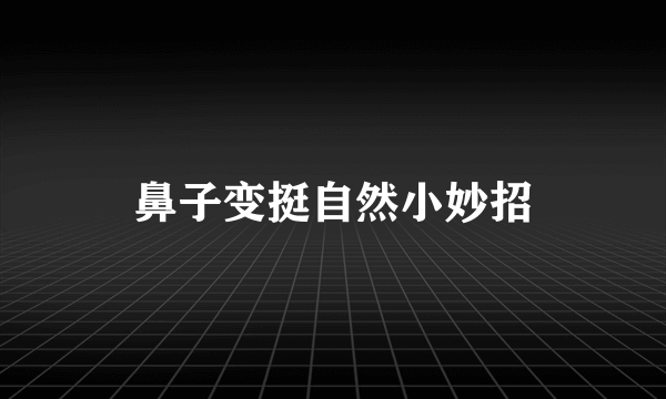 鼻子变挺自然小妙招