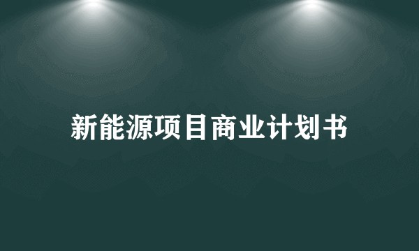 新能源项目商业计划书