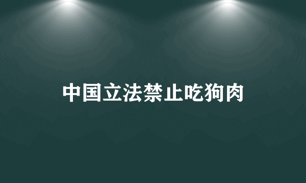 中国立法禁止吃狗肉