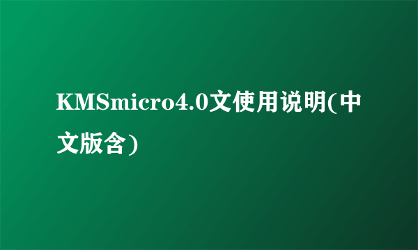 KMSmicro4.0文使用说明(中文版含)