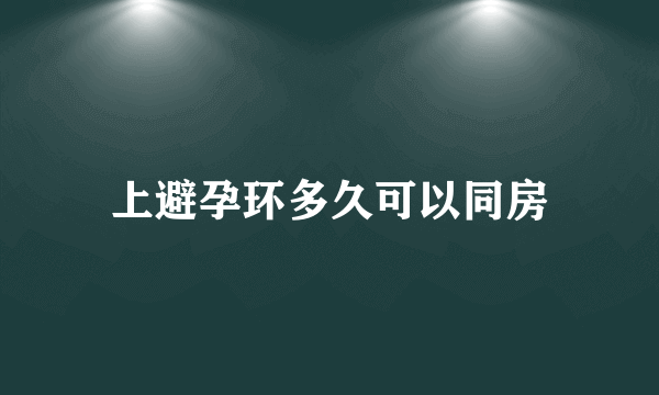 上避孕环多久可以同房