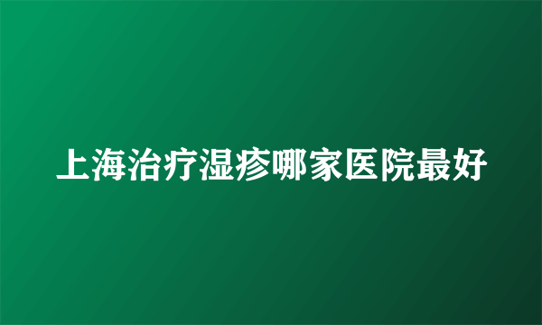 上海治疗湿疹哪家医院最好