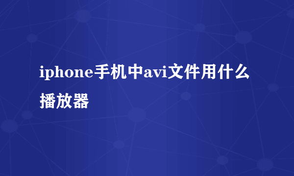 iphone手机中avi文件用什么播放器