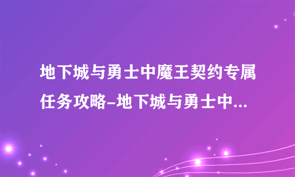 地下城与勇士中魔王契约专属任务攻略-地下城与勇士中魔王契约怎么过