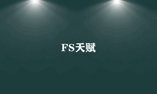 FS天赋