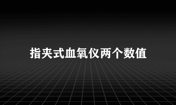 指夹式血氧仪两个数值