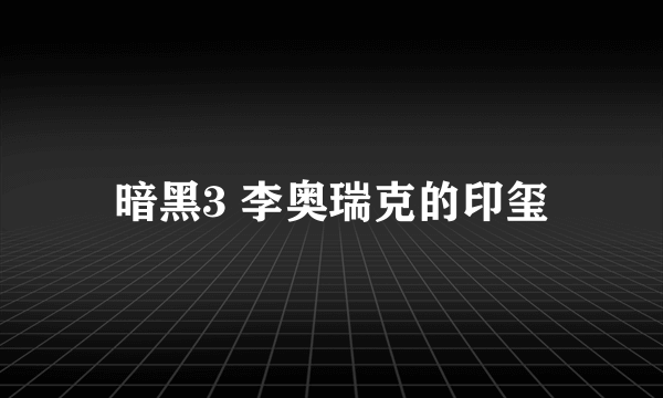 暗黑3 李奥瑞克的印玺