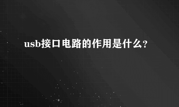 usb接口电路的作用是什么？