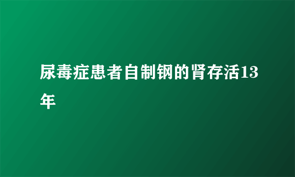 尿毒症患者自制钢的肾存活13年