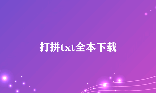 打拼txt全本下载