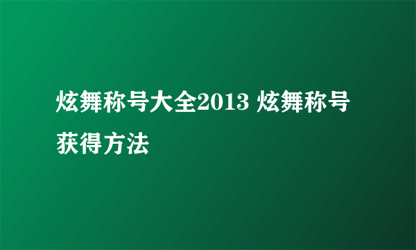 炫舞称号大全2013 炫舞称号获得方法