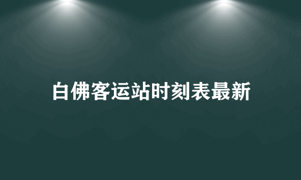 白佛客运站时刻表最新