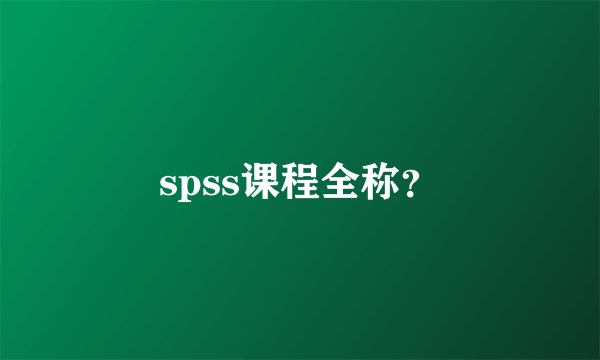 spss课程全称？