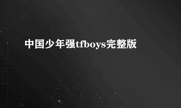 中国少年强tfboys完整版