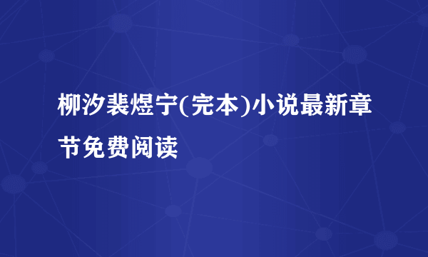 柳汐裴煜宁(完本)小说最新章节免费阅读