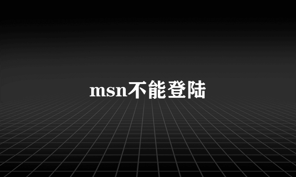 msn不能登陆