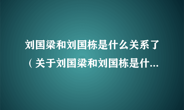 刘国梁和刘国栋是什么关系了（关于刘国梁和刘国栋是什么关系了的简介）