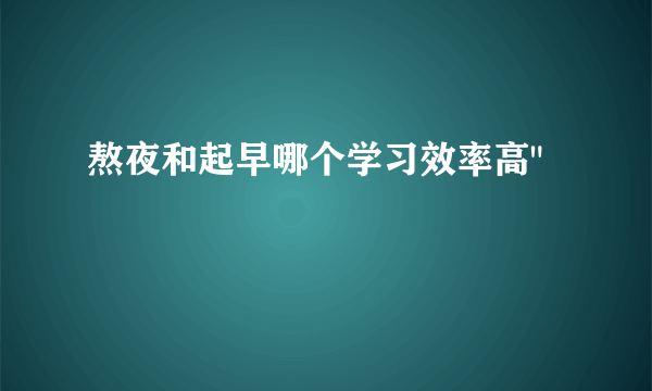 熬夜和起早哪个学习效率高