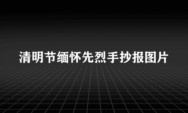 清明节缅怀先烈手抄报图片