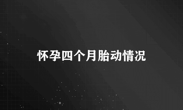 怀孕四个月胎动情况