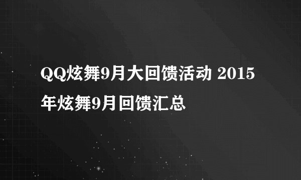 QQ炫舞9月大回馈活动 2015年炫舞9月回馈汇总